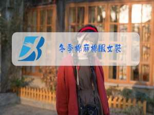 冬季棉麻棉服女装