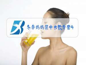 冬季妈妈装中长款外套45-50岁