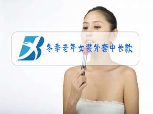 冬季老年女装外套中长款