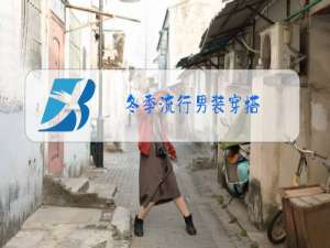 冬季流行男装穿搭