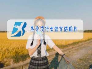 冬季流行女装穿搭图片