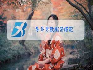 冬季男款服装搭配