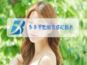 冬季男款服装搭配图片