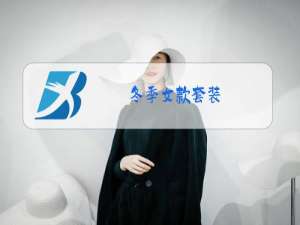 冬季女款套装