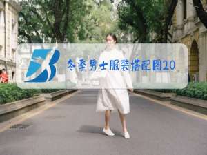 冬季男士服装搭配图2019