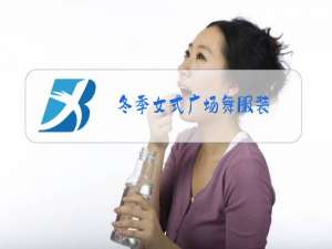 冬季女式广场舞服装