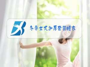 冬季女式加厚套装睡衣