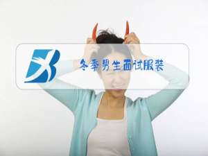 冬季男生面试服装