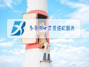 冬季男士正装搭配图片