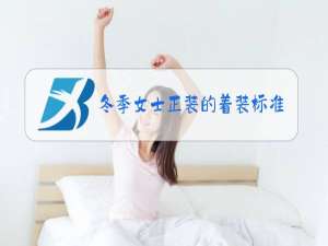 冬季女士正装的着装标准