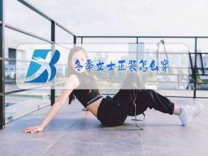 冬季女士正装怎么穿