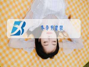 冬季男童装