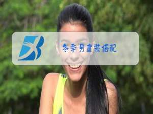 冬季男童装搭配