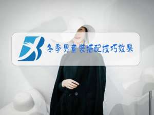 冬季男童装搭配技巧效果图