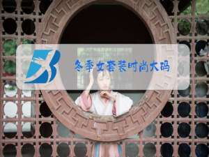 冬季女套装时尚大码