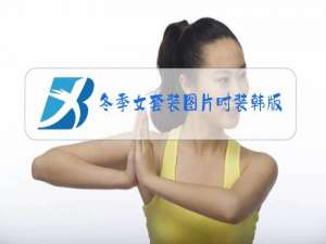 冬季女套装图片时装韩版