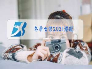 冬季女装2021搭配