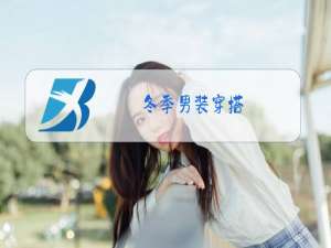 冬季男装穿搭