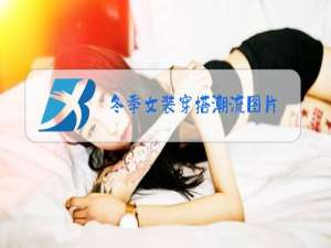 冬季女装穿搭潮流图片