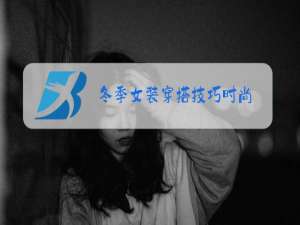 冬季女装穿搭技巧时尚