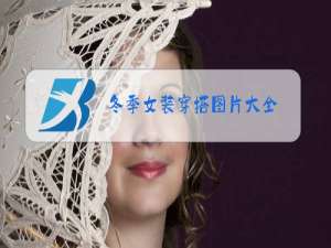 冬季女装穿搭图片大全