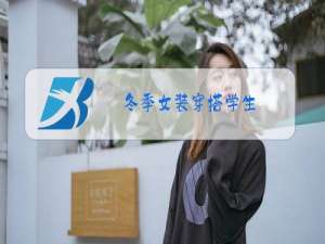 冬季女装穿搭学生