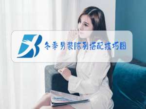 冬季男装陈列搭配技巧图片