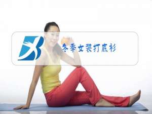 冬季女装打底衫