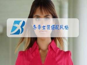 冬季女装搭配风格