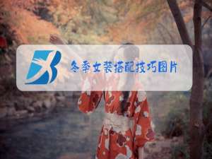 冬季女装搭配技巧图片