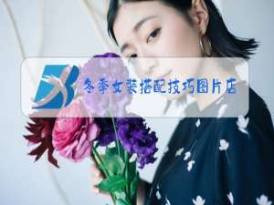 冬季女装搭配技巧图片店铺