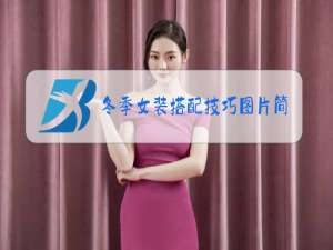 冬季女装搭配技巧图片简单大气