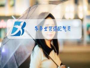 冬季女装搭配气质