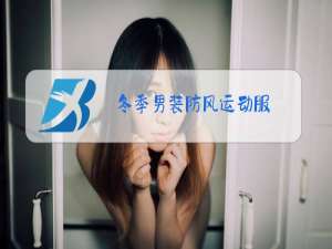 冬季男装防风运动服