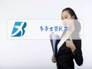 冬季女装风衣