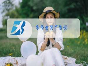 冬季女装广告词