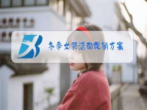 冬季女装活动促销方案