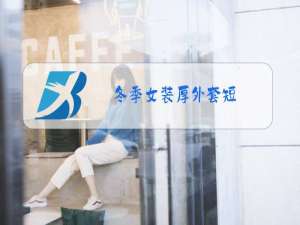 冬季女装厚外套短