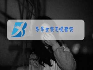 冬季女装毛呢套装