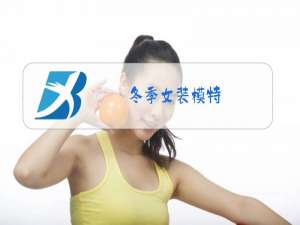 冬季女装模特