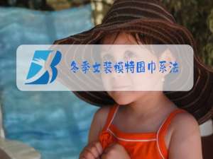 冬季女装模特围巾系法