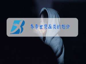 冬季女装品类的划分