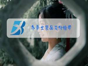 冬季女装品类价格带