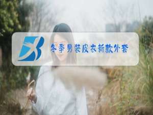 冬季男装皮衣新款外套