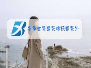 冬季女装套装棉袄套装外套