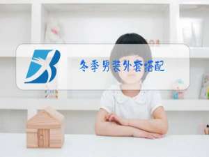 冬季男装外套搭配