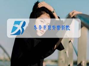 冬季男装外套新款