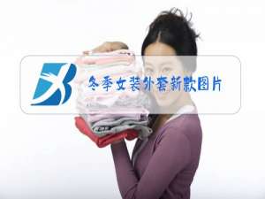 冬季女装外套新款图片