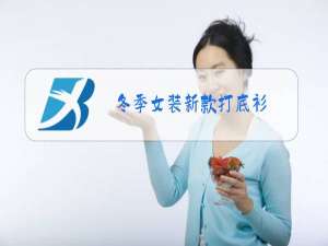 冬季女装新款打底衫