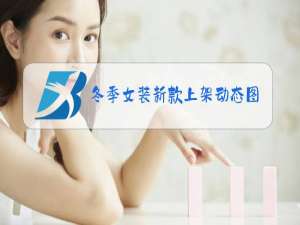 冬季女装新款上架动态图